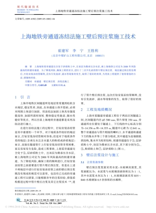 上海地铁旁通道冻结法施工壁后预注浆施工技术