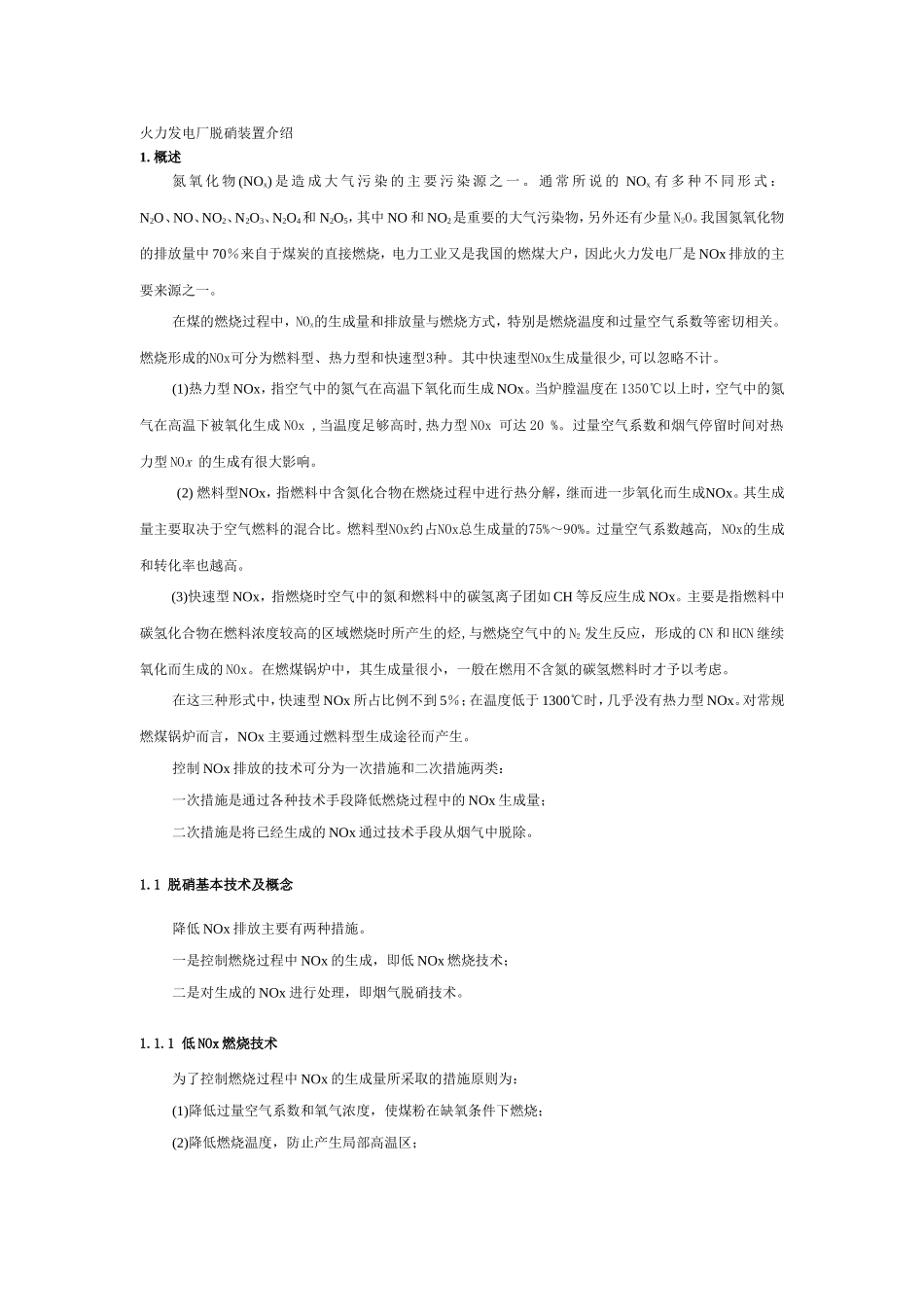 火力发电厂脱硝装置介绍_第1页