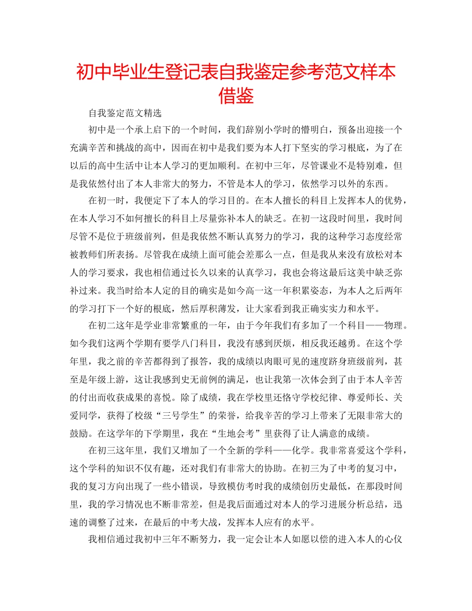 初中毕业生登记表自我鉴定参考范文样本借鉴 _第1页