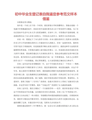 初中毕业生登记表自我鉴定参考范文样本借鉴 