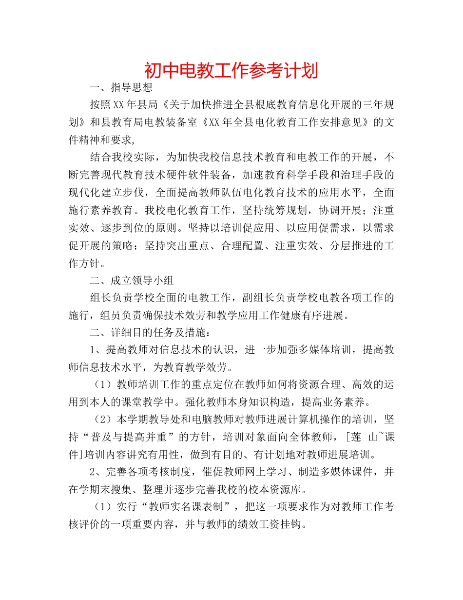 初中电教工作参考计划 _第1页