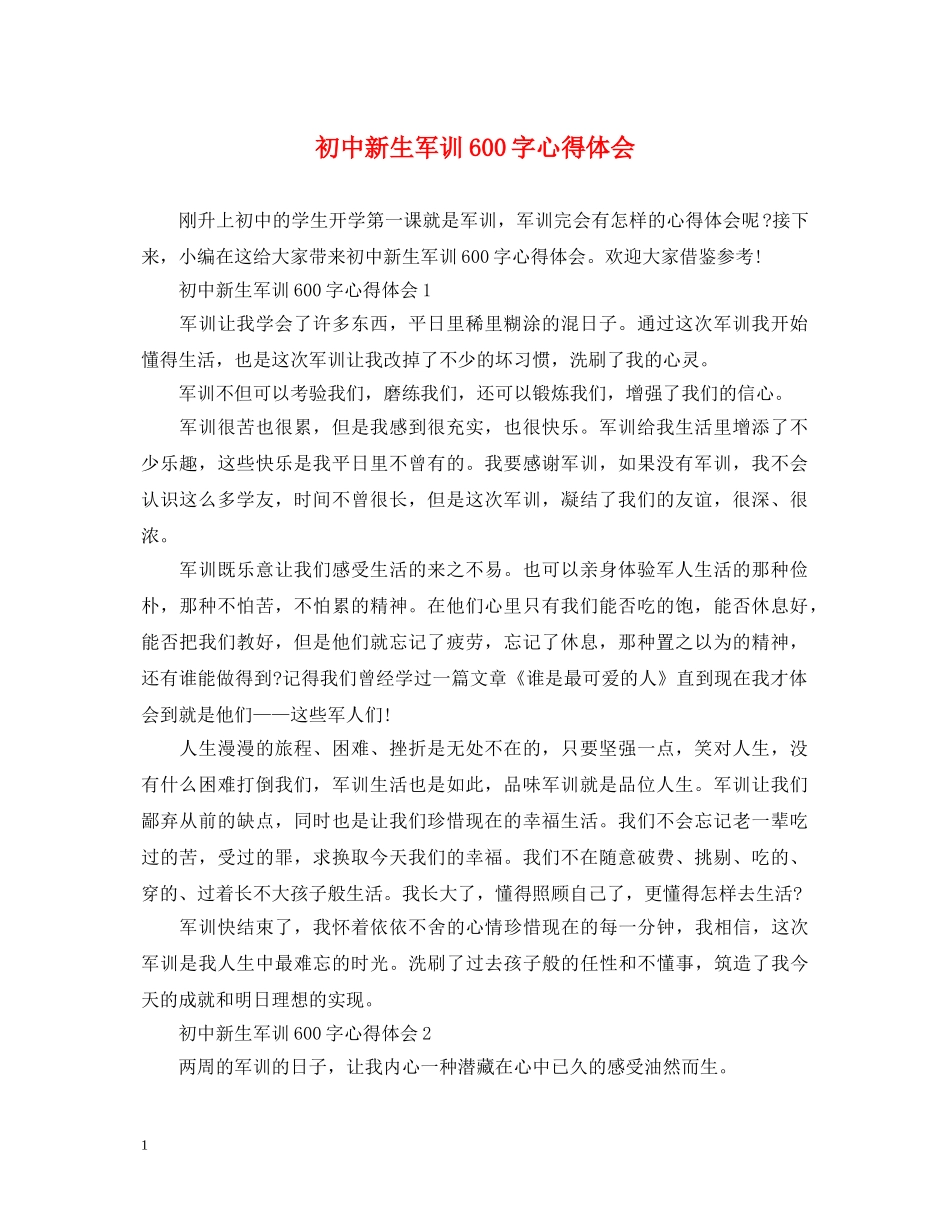 初中新生军训600字心得体会 _第1页