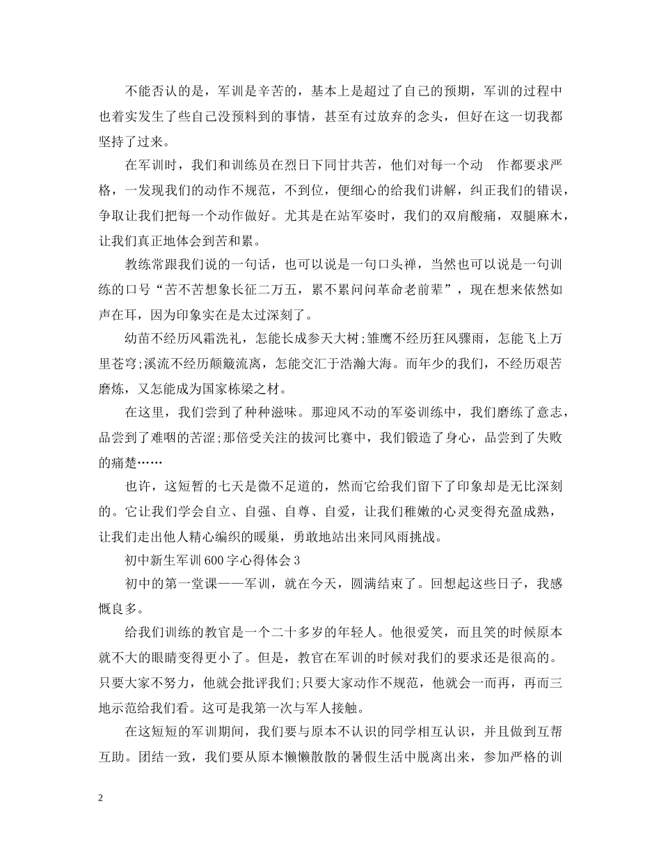 初中新生军训600字心得体会 _第2页