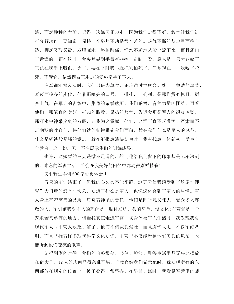 初中新生军训600字心得体会 _第3页