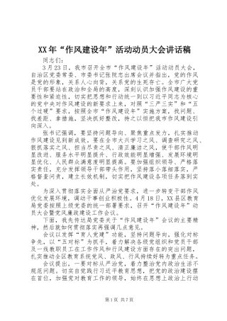 XX年“作风建设年”活动动员大会讲话稿