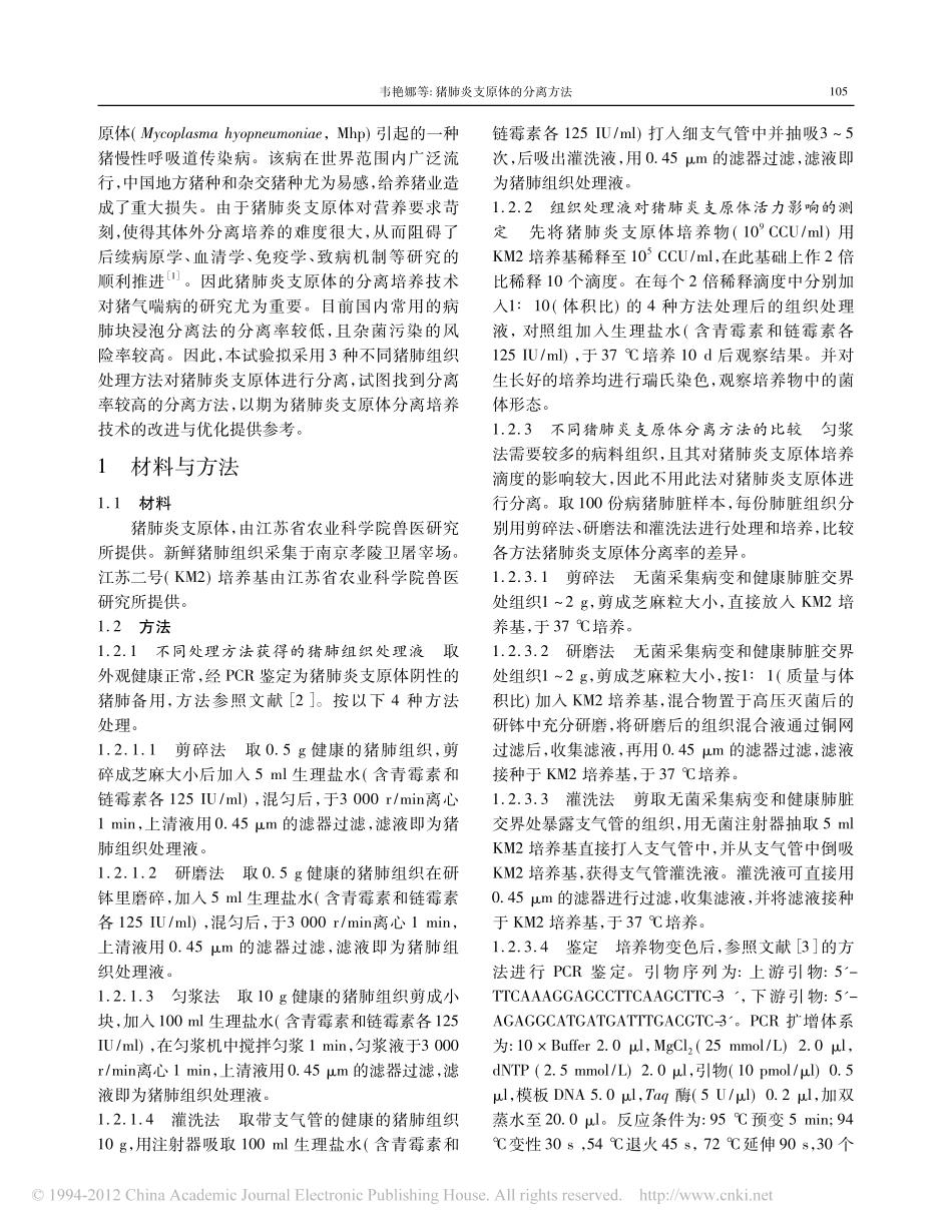 猪肺炎支原体的分离方法_第2页