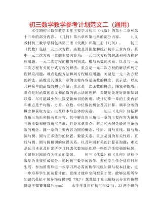 初三数学教学参考计划范文二（通用） 