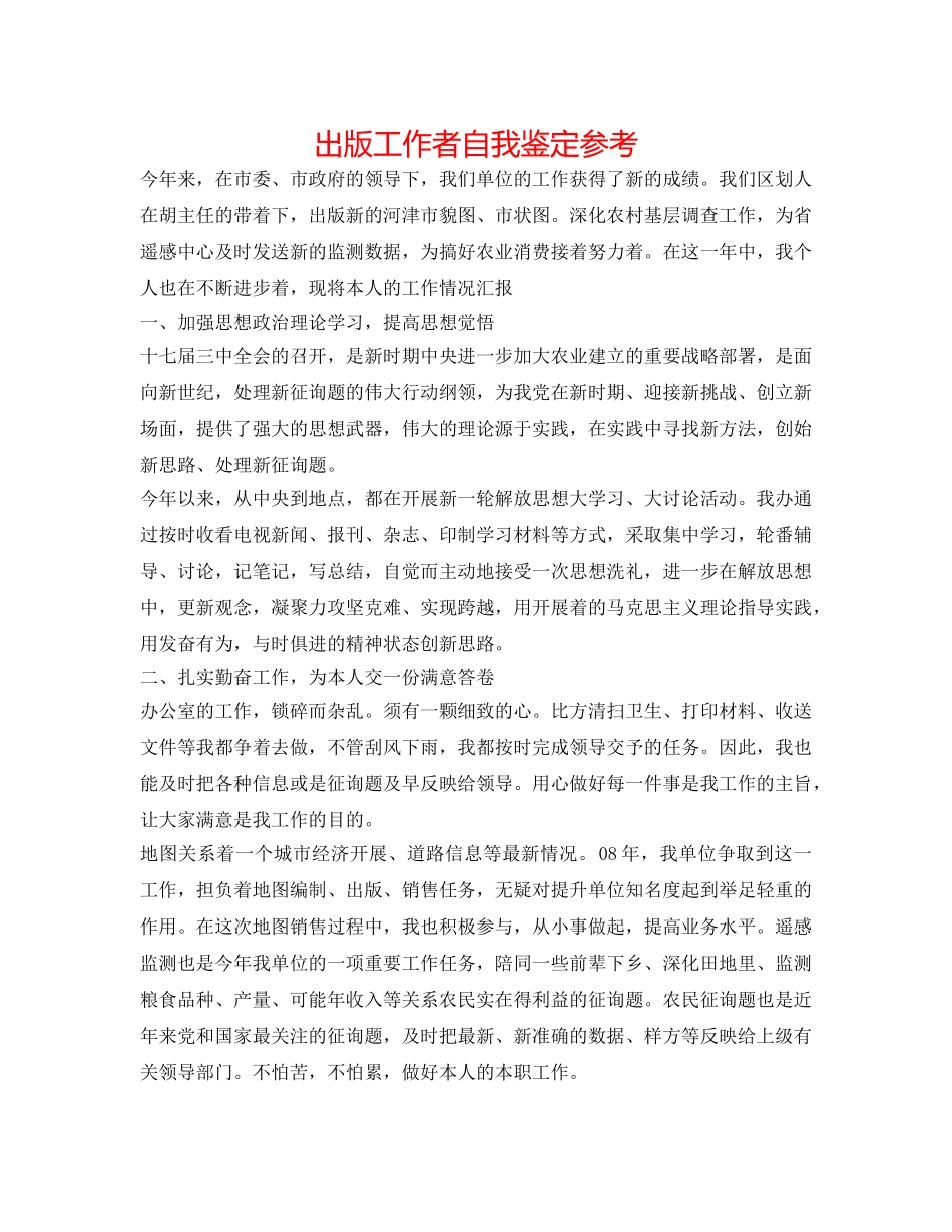 出版工作者自我鉴定参考 _第1页