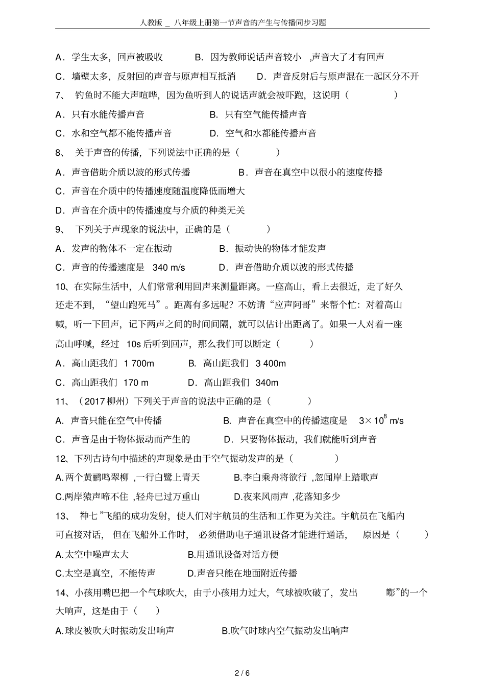 人教版_八年级上册声音的产生与传播同步习题_第2页