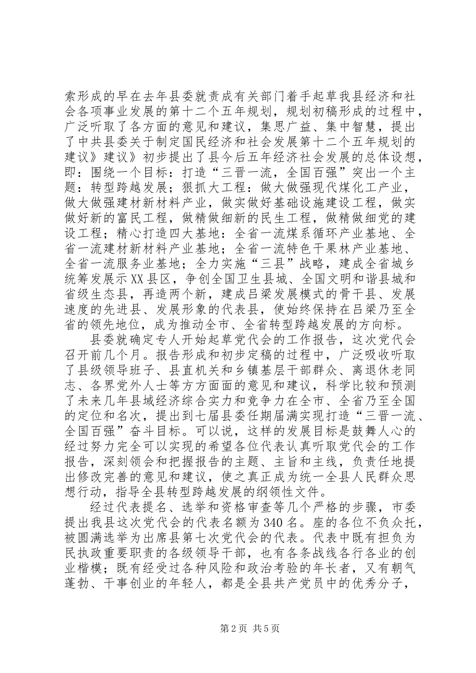 党员代表预备会发言稿_第2页