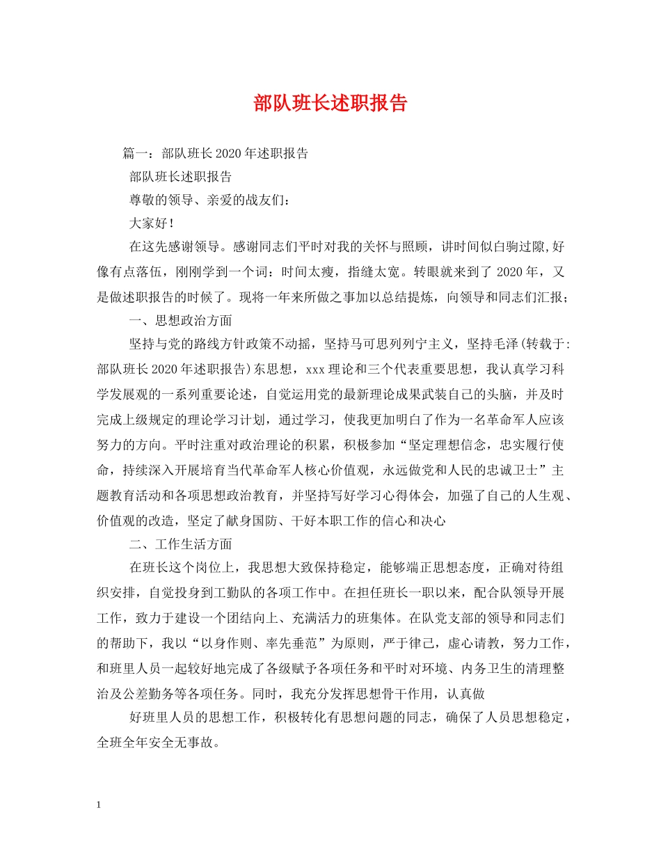 部队班长述职报告 (000002)_第1页