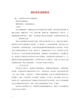 部队班长述职报告 (000002)
