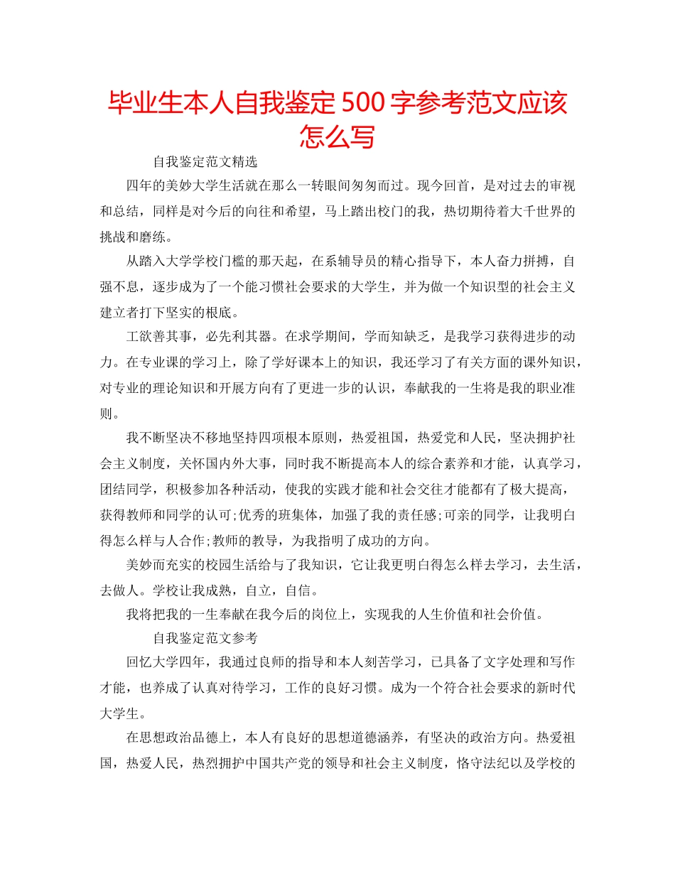 毕业生本人自我鉴定500字参考范文应该怎么写 _第1页