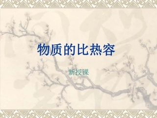 沙子的比热容