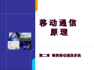蜂窝移动通信系统
