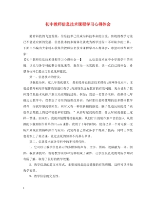 初中教师信息技术课程学习心得体会 