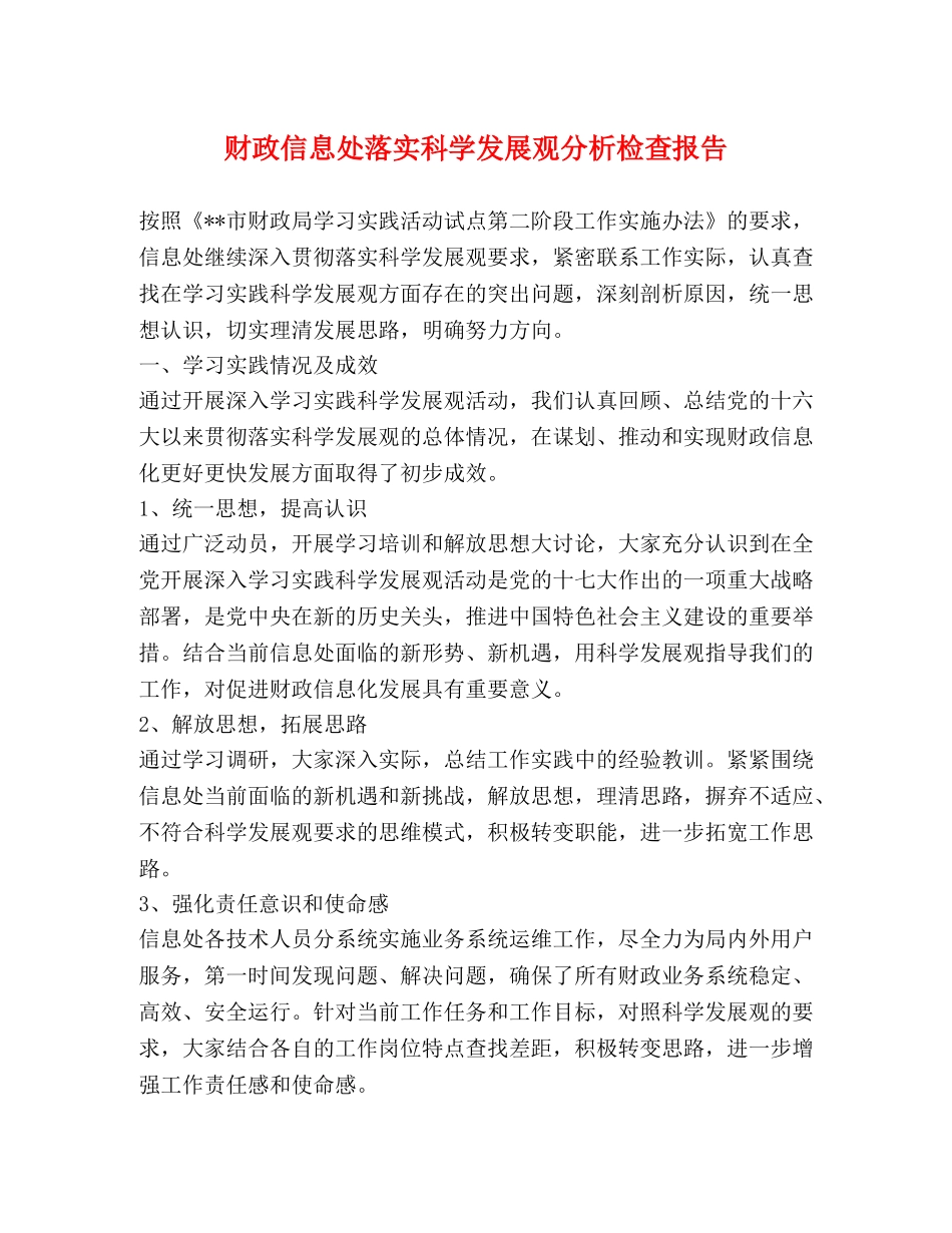 财政信息处落实科学发展观分析检查报告 _第1页