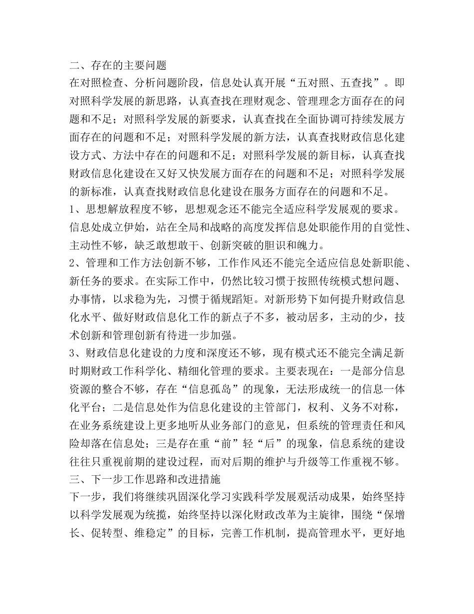 财政信息处落实科学发展观分析检查报告 _第2页