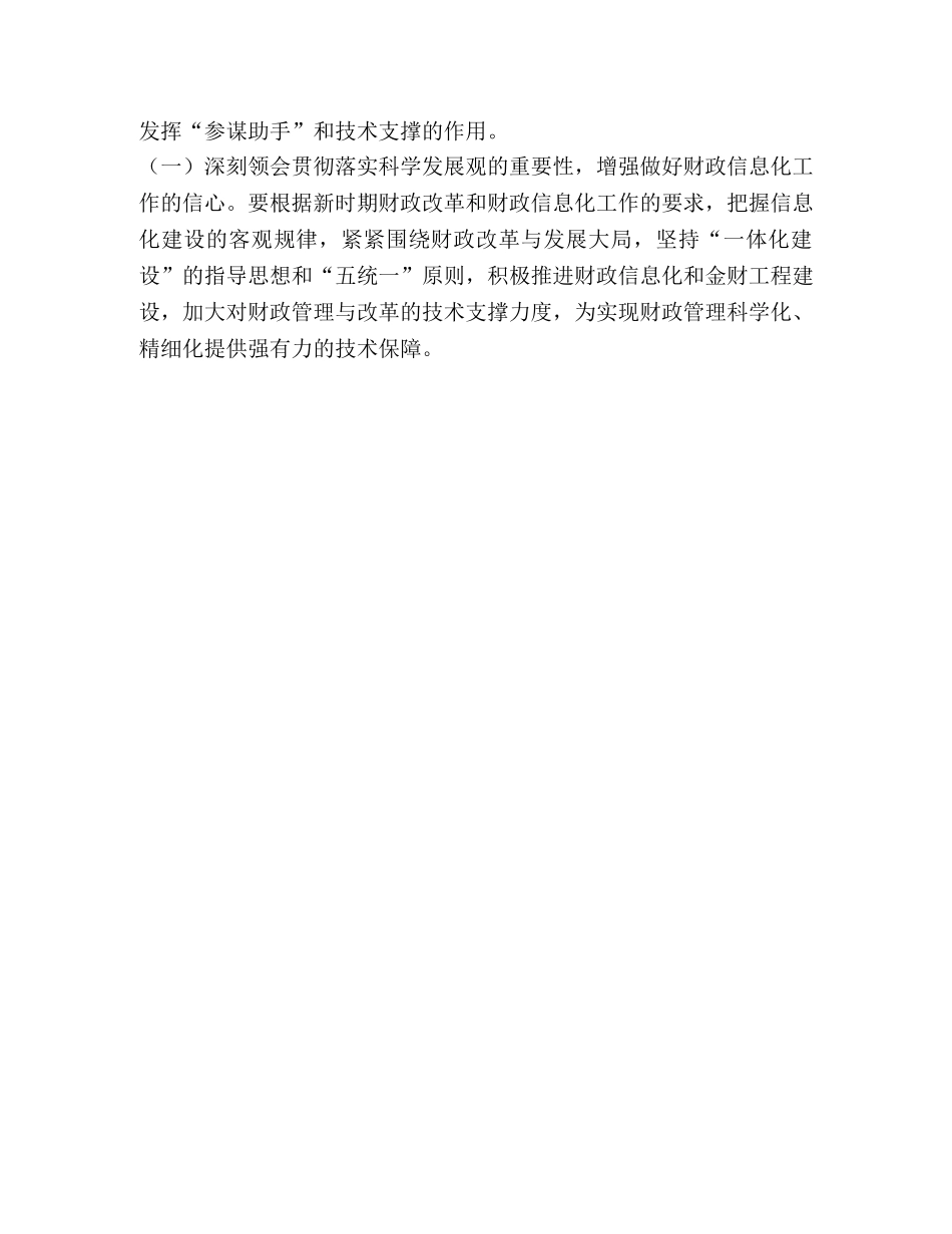 财政信息处落实科学发展观分析检查报告 _第3页