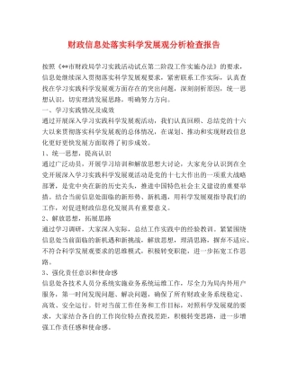 财政信息处落实科学发展观分析检查报告 