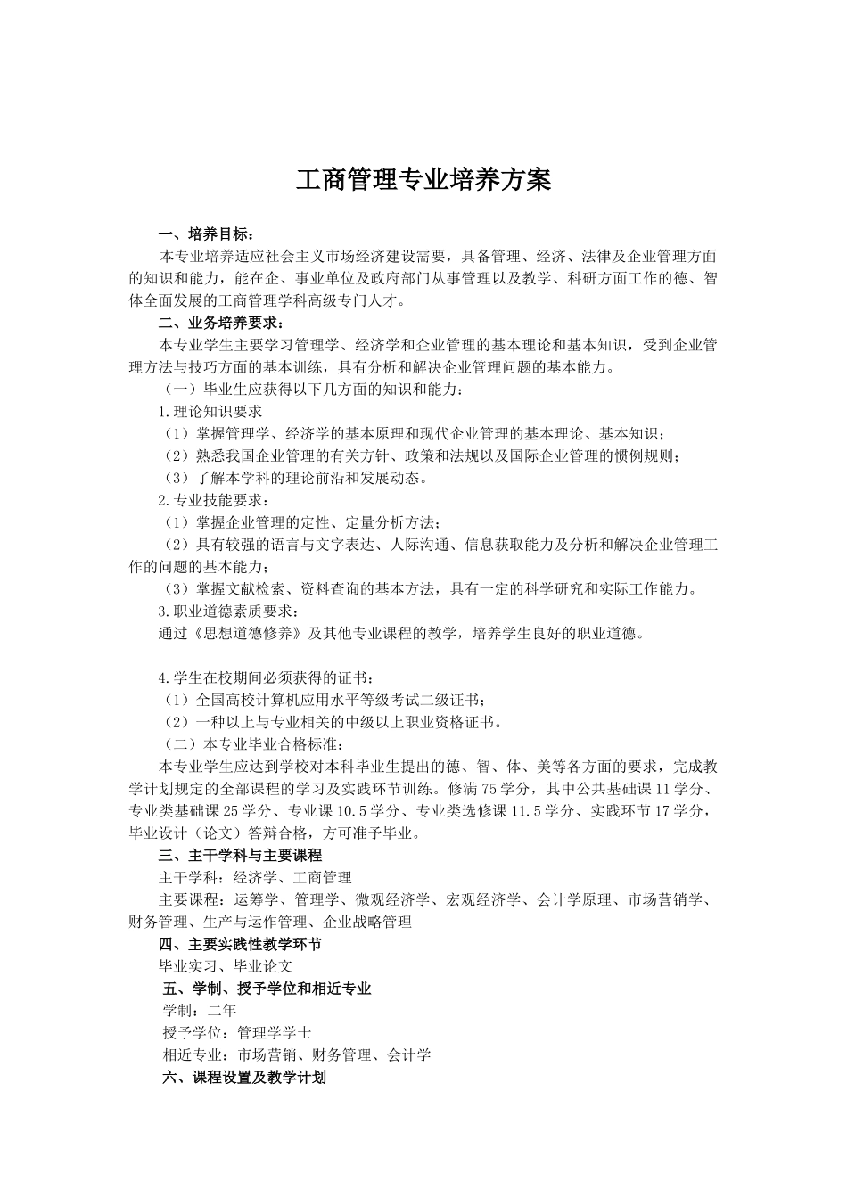工商管理专业培训方案_第1页