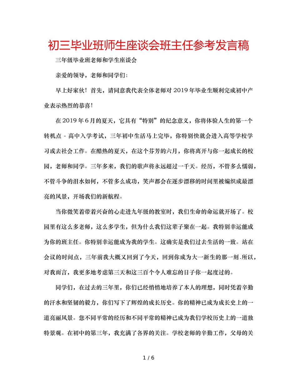 初三毕业班师生座谈会班主任参考发言稿 _第1页