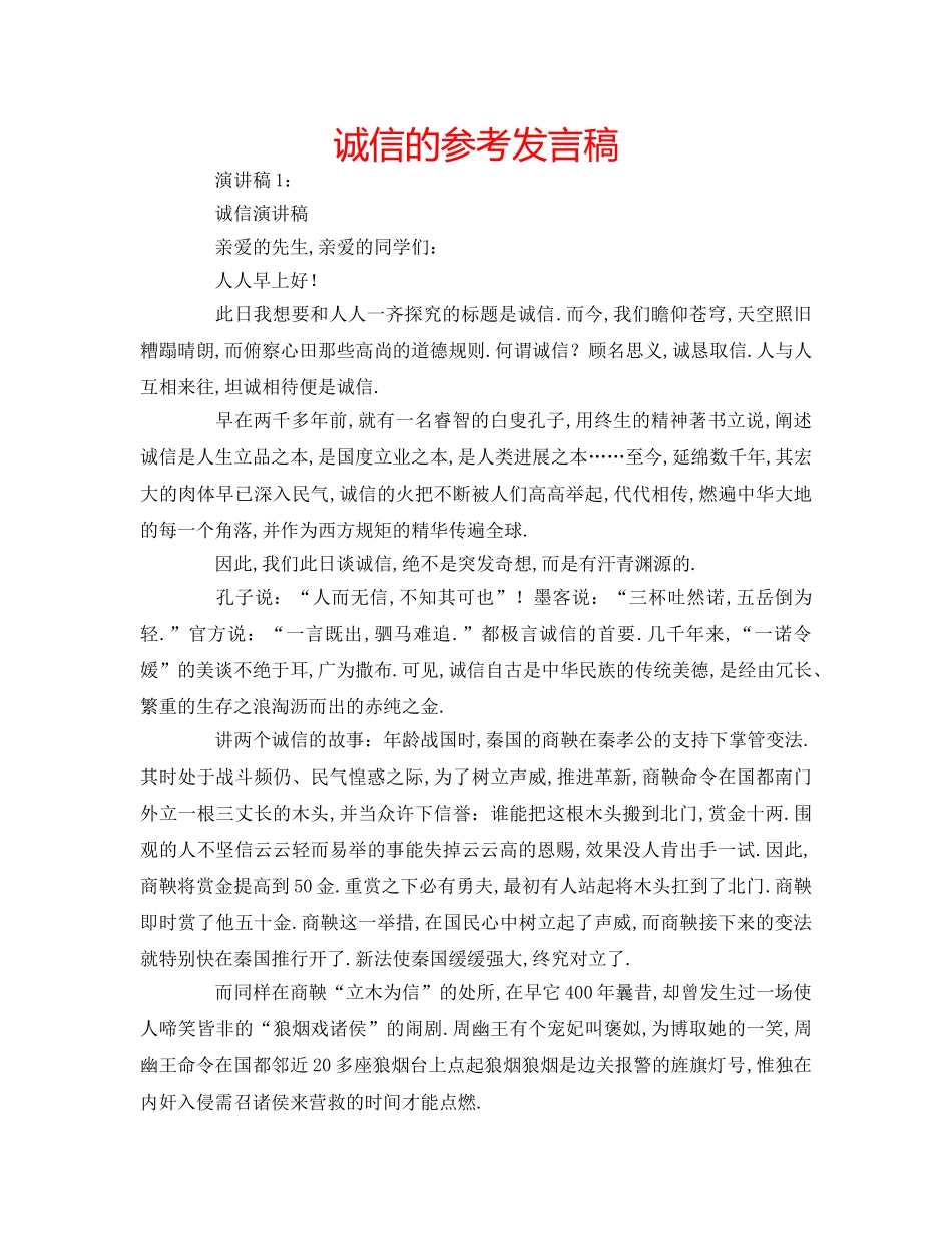 诚信的参考发言稿 _第1页
