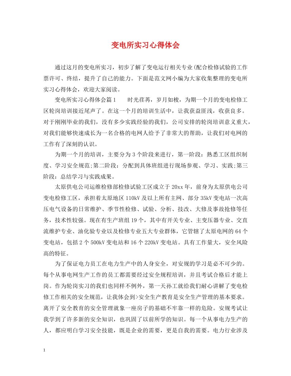 变电所实习心得体会 _第1页