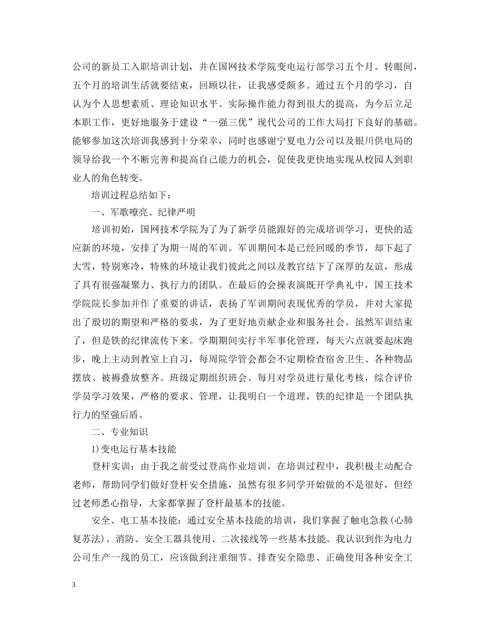 变电所实习心得体会 _第3页