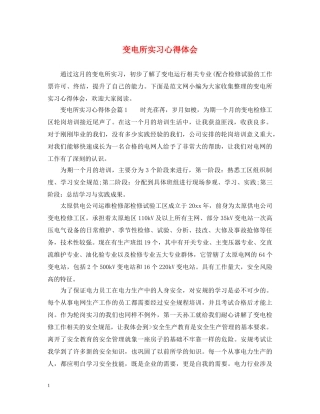 变电所实习心得体会 