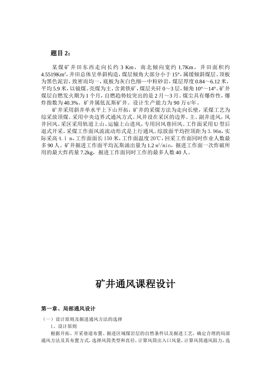 矿井通风课程设计_第1页
