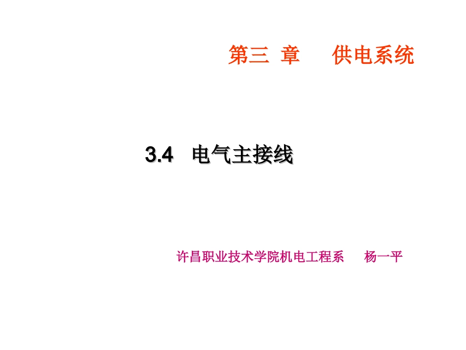 杨一平《供电》第九讲   演示文稿1_第1页