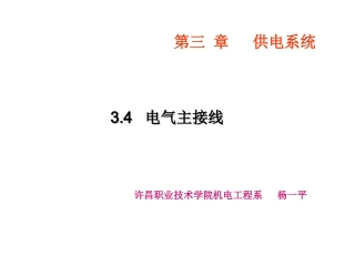杨一平《供电》第九讲   演示文稿1