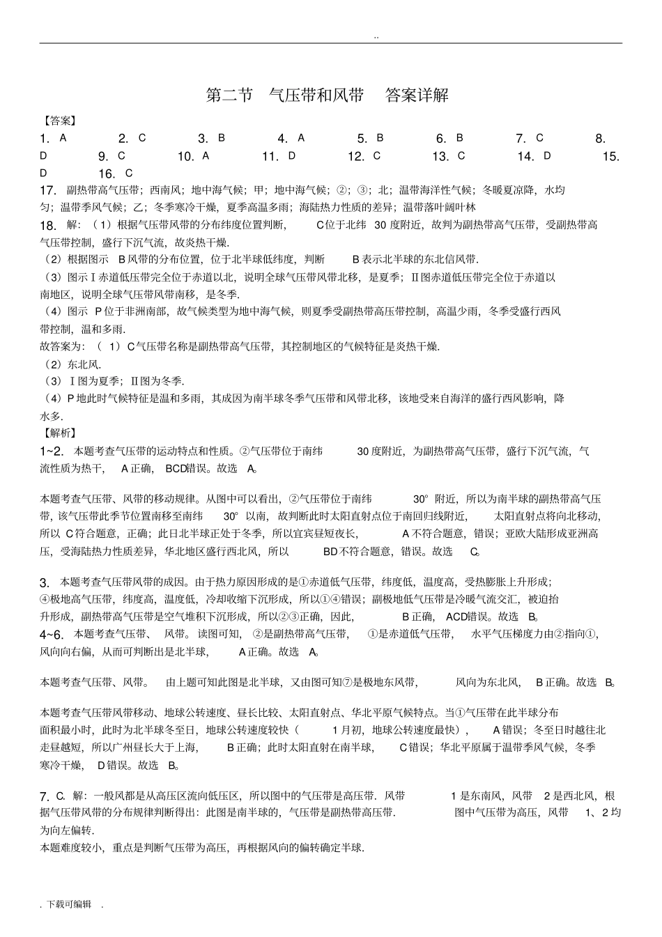 人教版_气压带和风带练习题与答案详解_第3页