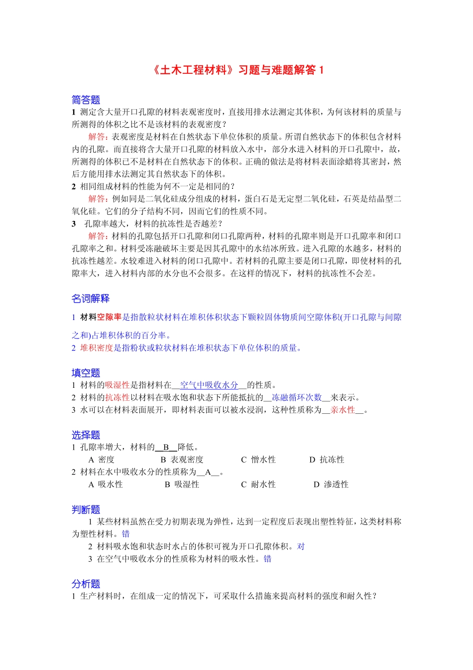 建筑材料的课外习题与问题解答_第1页