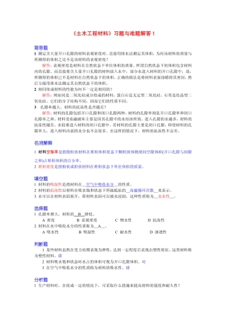 建筑材料的课外习题与问题解答
