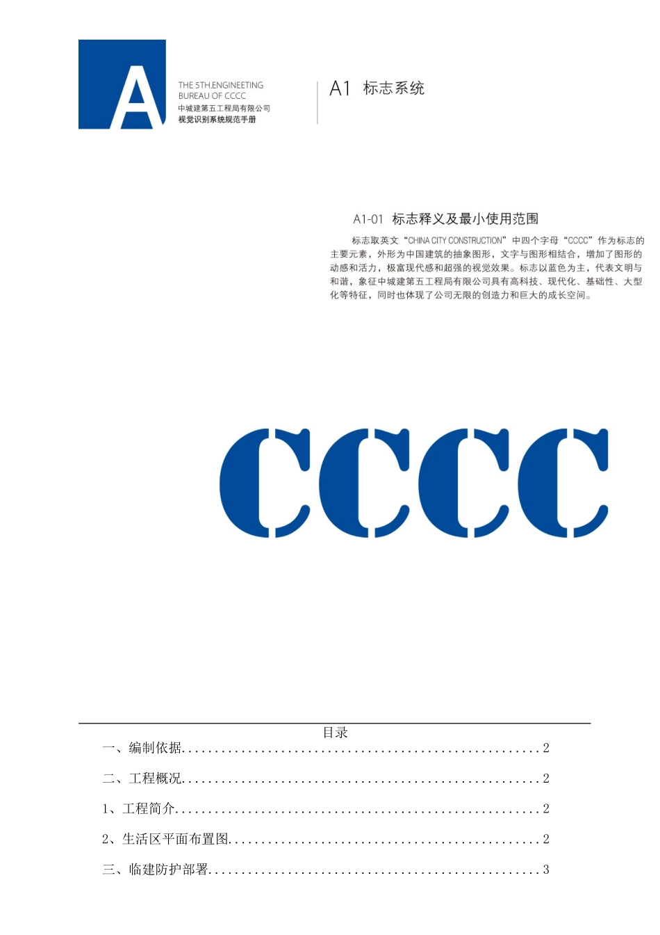 生活区临建房防台风措施_第1页