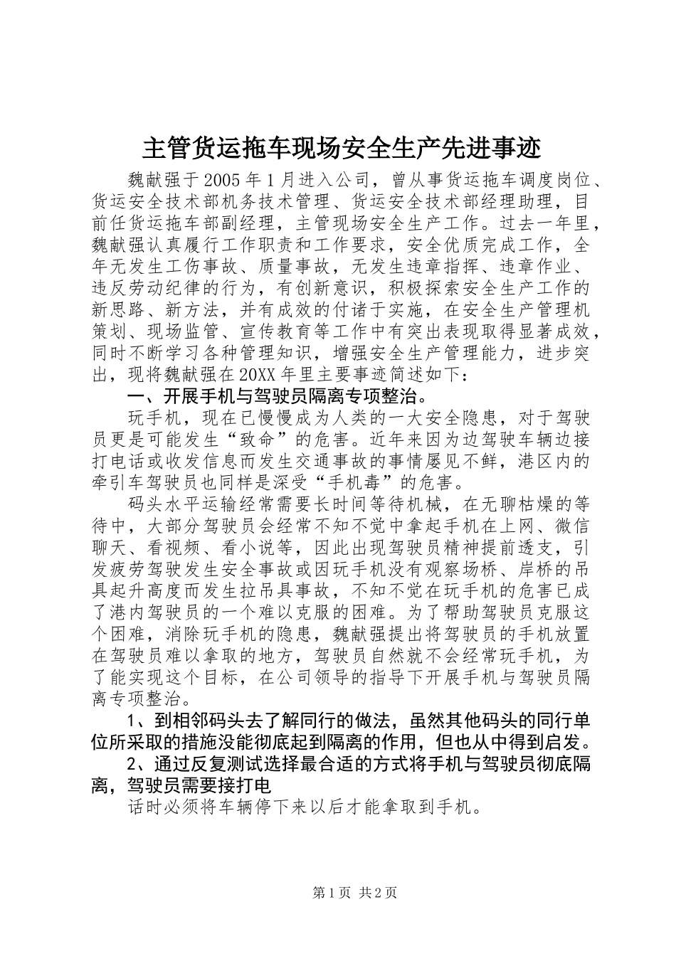 主管货运拖车现场安全生产先进事迹_第1页