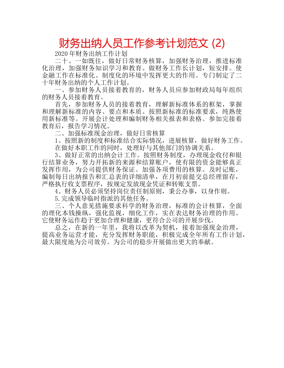 财务出纳人员工作参考计划范文 (2) _第1页