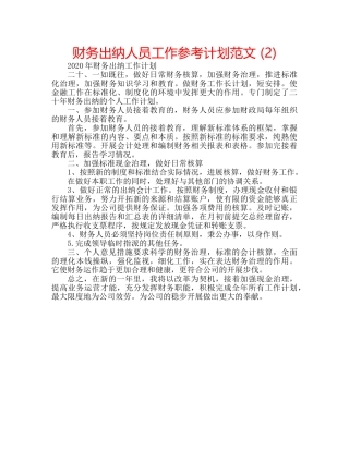 财务出纳人员工作参考计划范文 (2) 