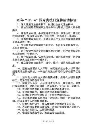 XX年“12、4”国家宪法日宣传活动标语