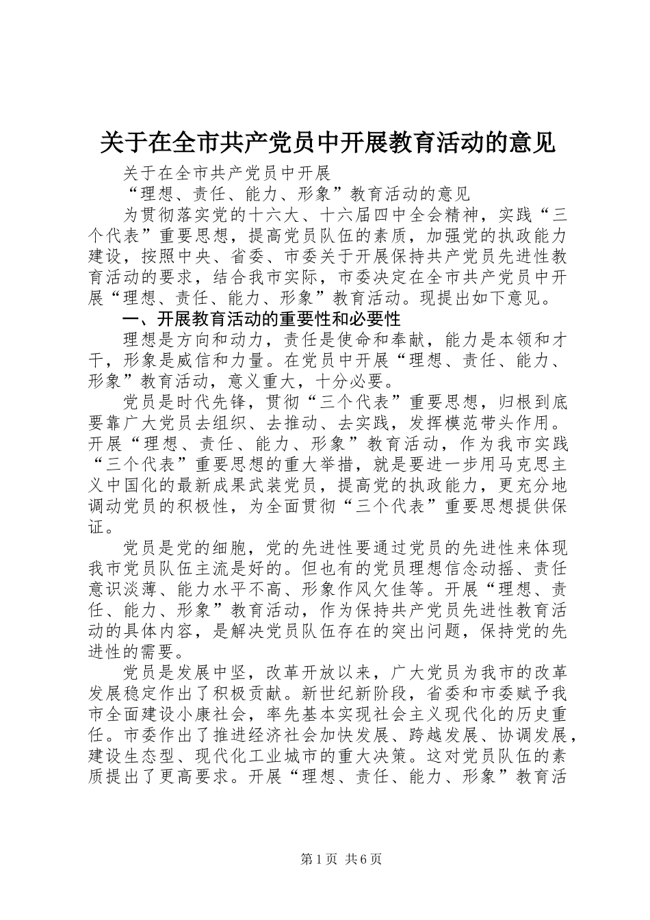 关于在全市共产党员中开展教育活动的意见_第1页