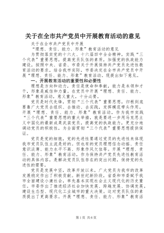关于在全市共产党员中开展教育活动的意见