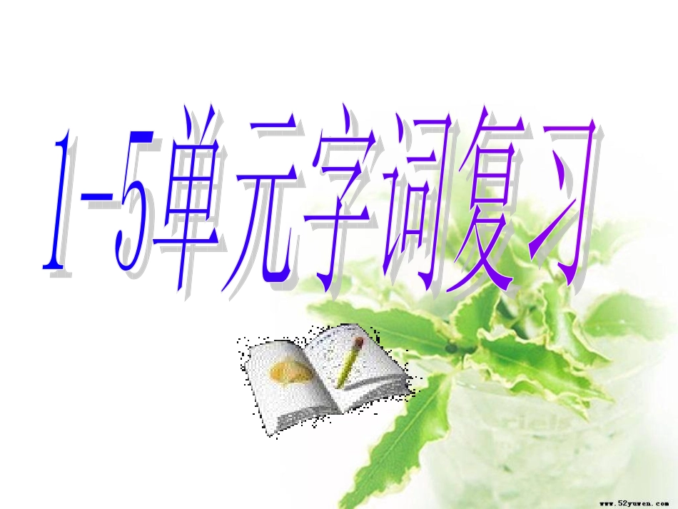 人教版,九年级语文上,1-5单元字词复习_第1页