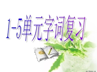 人教版,九年级语文上,1-5单元字词复习