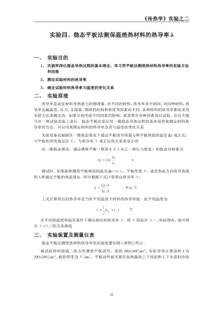 实验四、稳态平板法测保温绝热材料的热导率λ