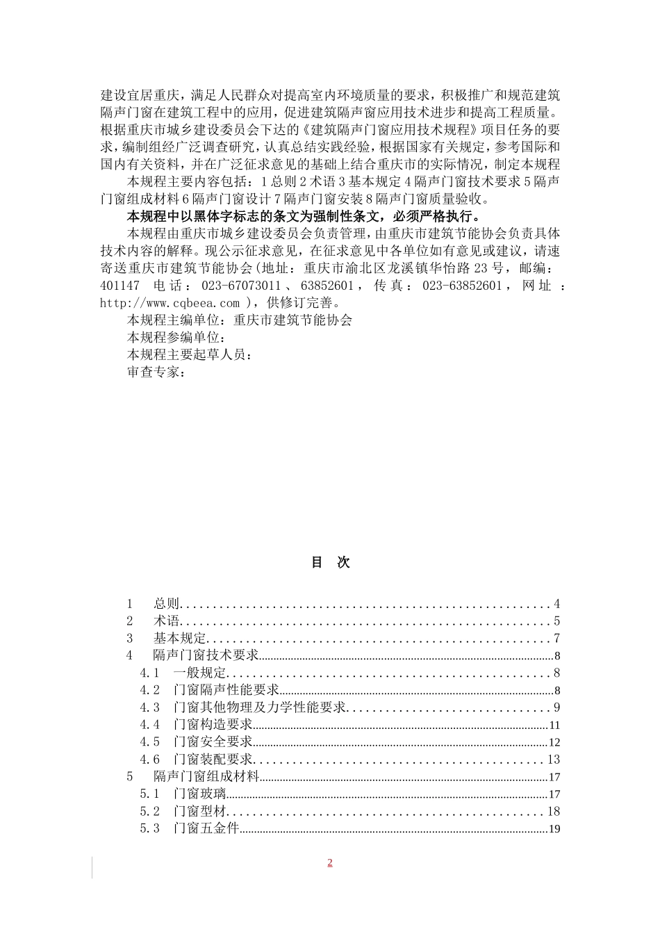 重庆市建筑隔声门窗应用技术规程_第2页