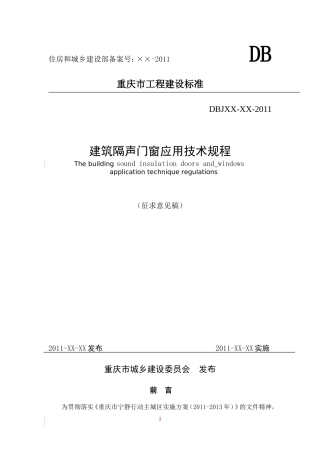 重庆市建筑隔声门窗应用技术规程