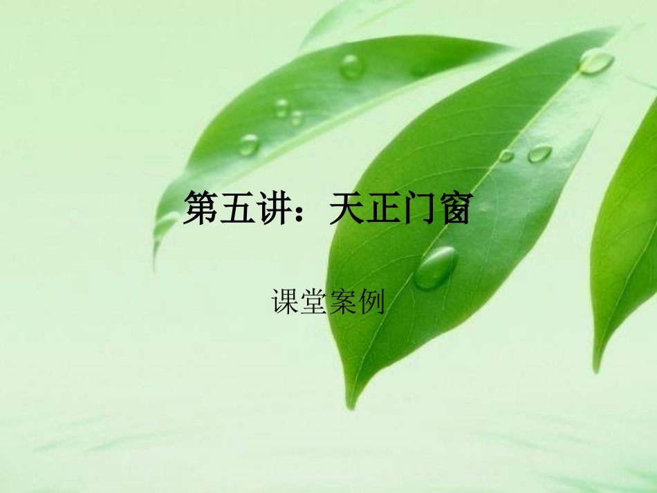 第五讲 天正门窗_第1页