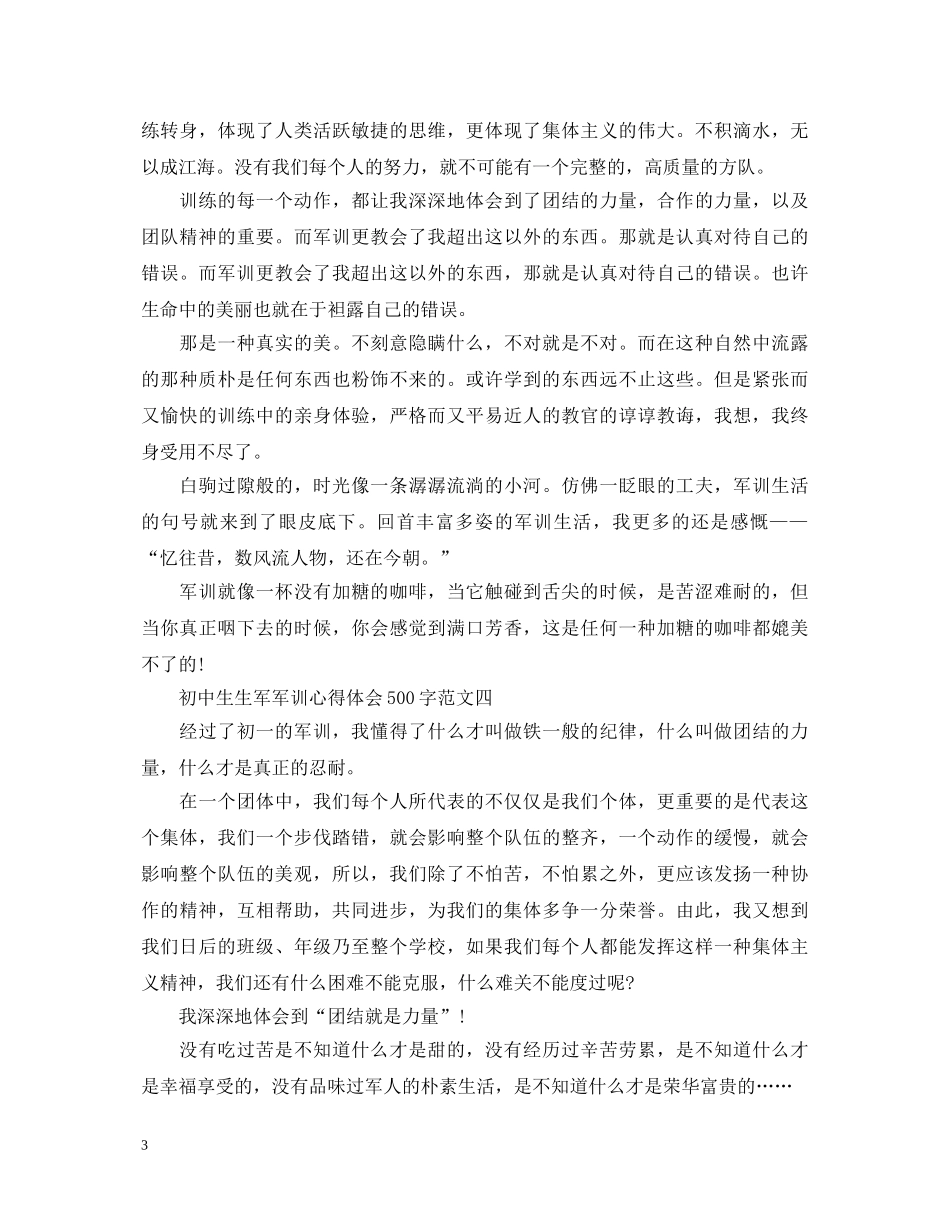 初中生新生军训心得体会500字 _第3页